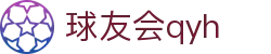 QYH | 球友会·官方网站